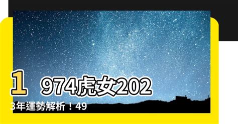 2023虎年運程1974女幸運色